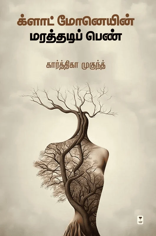 க்ளாட் மோனெயின் மரத்தடிப் பெண்