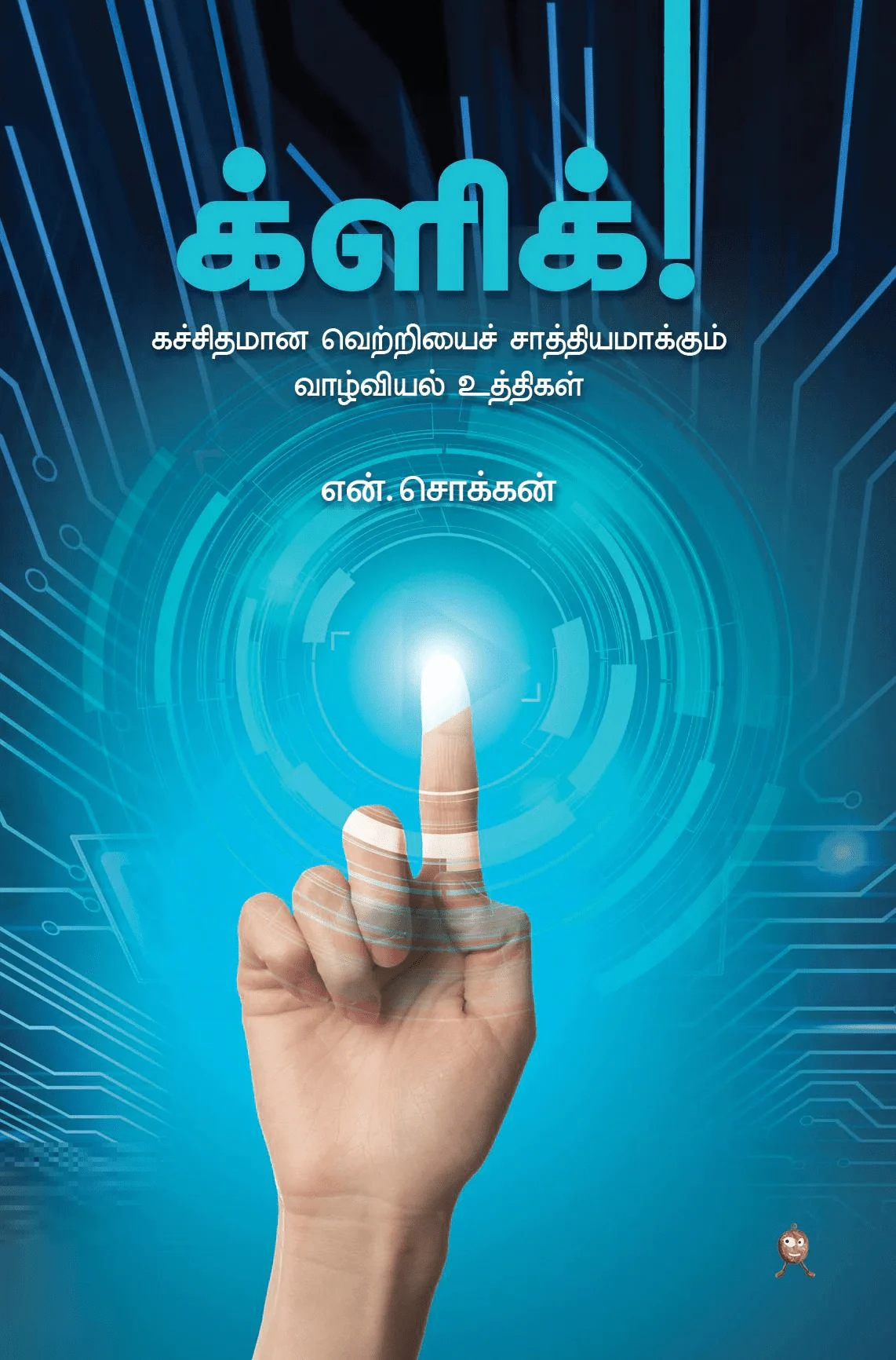 க்ளிக் (எழுத்து பிரசுரம்)