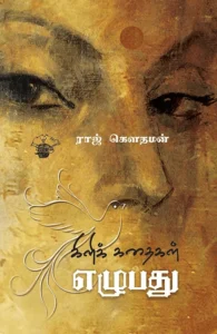 கிளிக் கதைகள் எழுபது