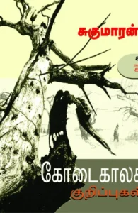 கோடைகாலக் குறிப்புகள்