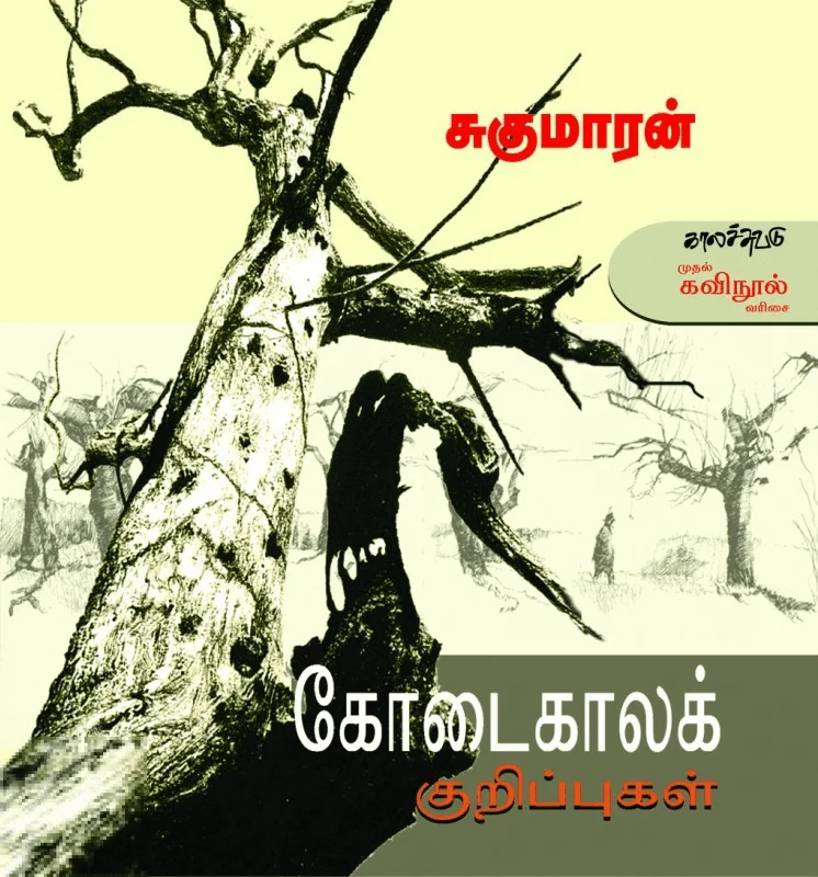 கோடைகாலக் குறிப்புகள்