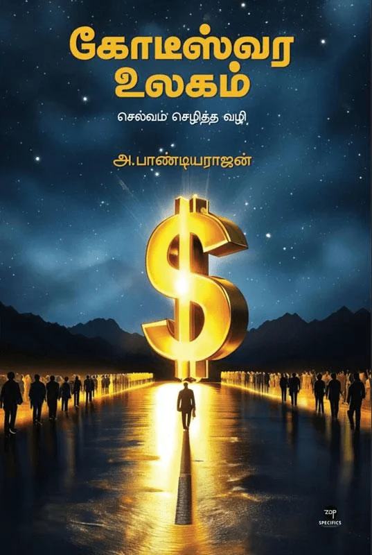 கோடீஸ்வர உலகம்