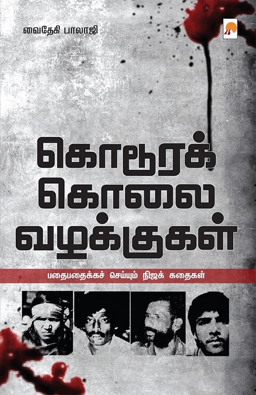 கொடூரக் கொலை வழக்குகள்