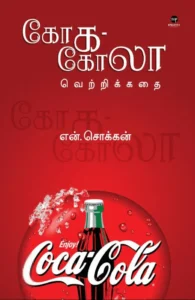 கோக-கோலா வெற்றிக்கதை