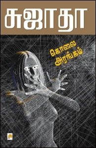 கொலை அரங்கம்