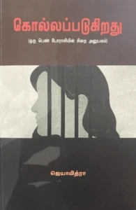 கொல்லப்படுகிறது