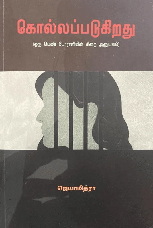 கொல்லப்படுகிறது