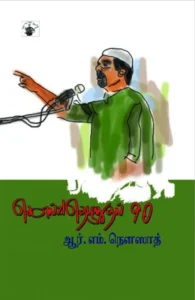 கொல்வதெழுதுதல் 90