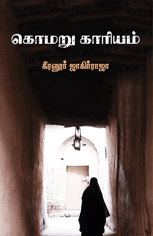 கொமறு காரியம்