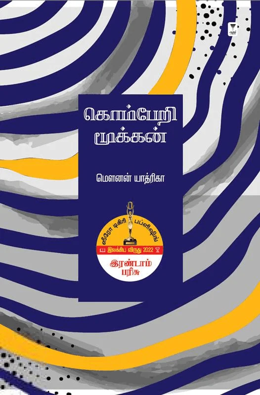 கொம்பேறி மூக்கன்