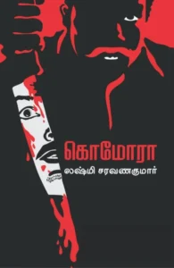 கொமோரா (எழுத்து பிரசுரம்)