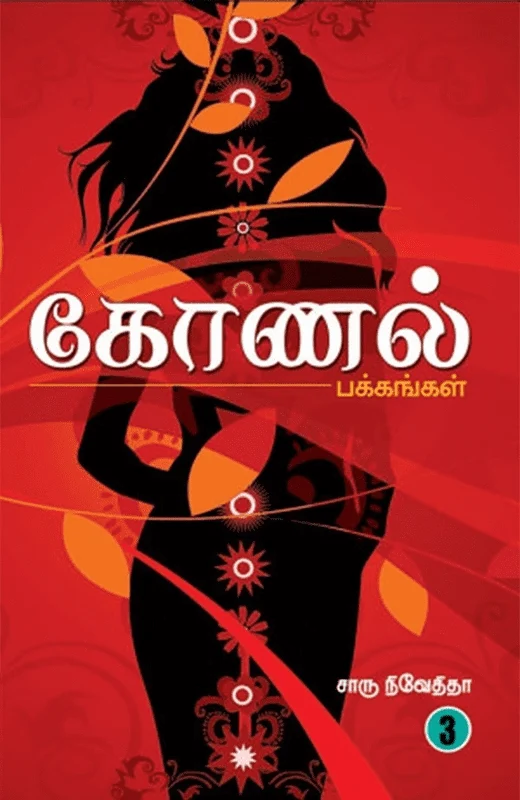 கோணல் பக்கங்கள் (பகுதி 3)