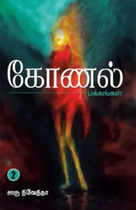 கோணல் பக்கங்கள் (பகுதி 2)