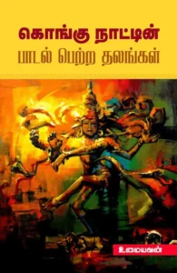 கொங்கு நாட்டின் பாடல் பெற்ற தலங்கள்