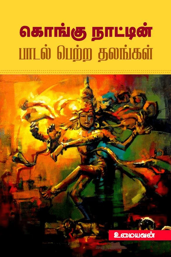 கொங்கு நாட்டின் பாடல் பெற்ற தலங்கள்