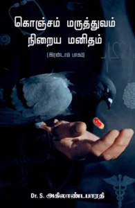 கொஞ்சம் மருத்துவம் நிறைய மனிதம் (இரண்டாம் பாகம்)
