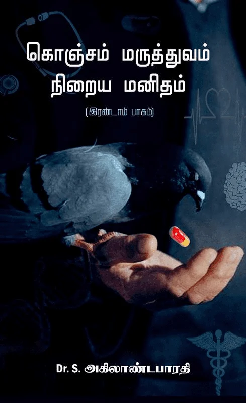 கொஞ்சம் மருத்துவம் நிறைய மனிதம் (இரண்டாம் பாகம்)