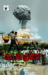 கூடங்குளம்