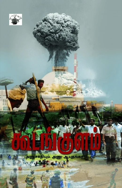 கூடங்குளம்