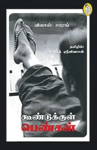 கூண்டுக்குள் பெண்கள்