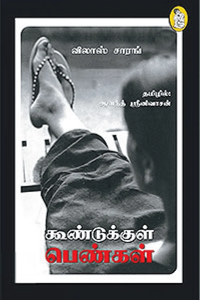 கூண்டுக்குள் பெண்கள்