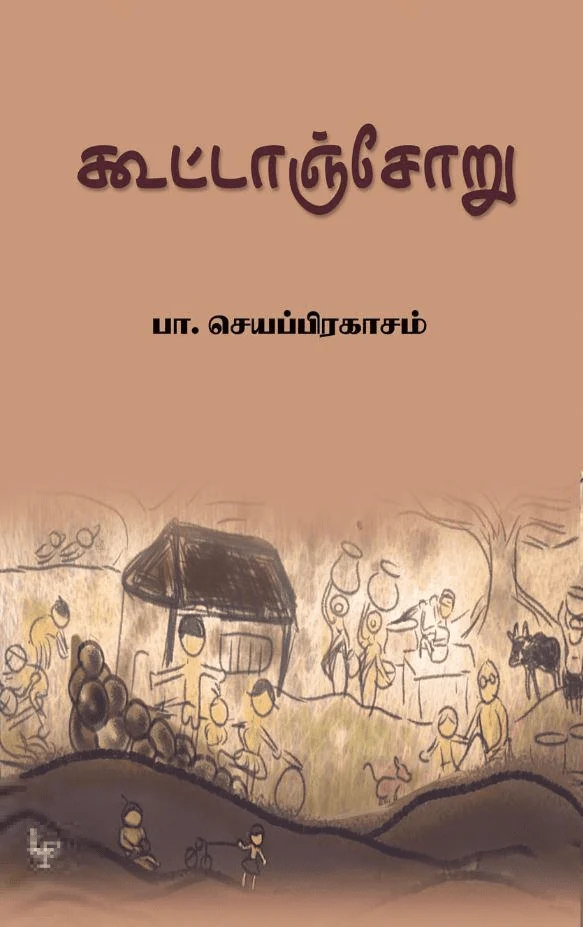 கூட்டாஞ்சோறு (அன்னம்-அகரம் பதிப்பகம்)