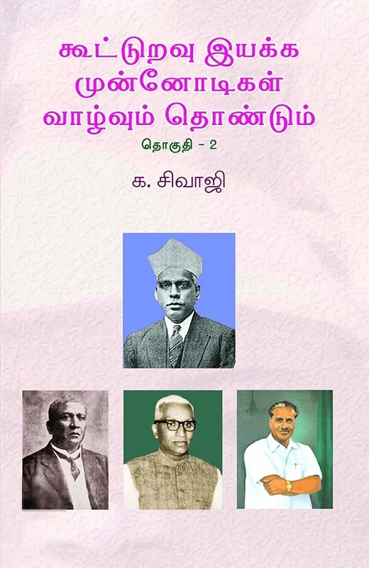 கூட்டுறவு இயக்க முன்னோடிகள் (தொகுதி 2)