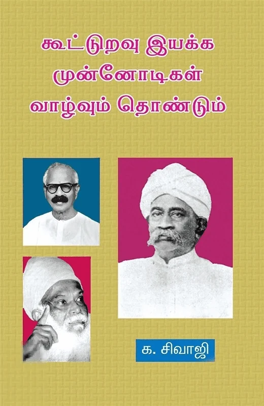 கூட்டுறவு இயக்க முன்னோடிகள் (தொகுதி 1)