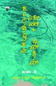 கூட்டுவிழிகள் கொண்ட மனிதன்