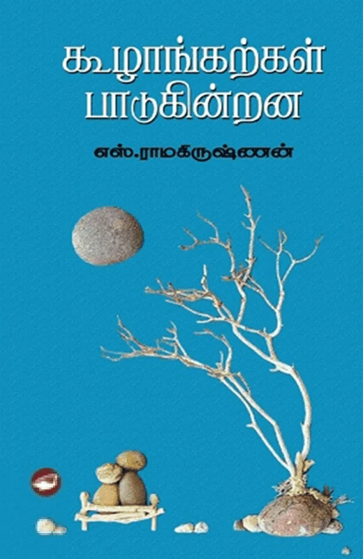 கூழாங்கற்கள் பாடுகின்றன (தேசாந்திரி)