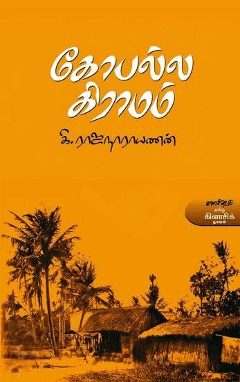 கோபல்ல கிராமம் (காலச்சுவடு)