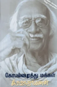 கோபல்லபுரத்து மக்கள்