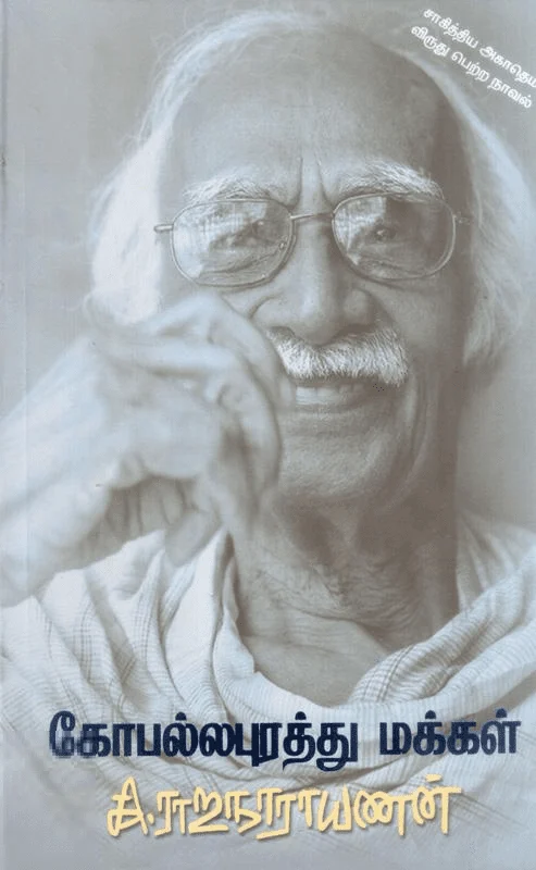 கோபல்லபுரத்து மக்கள்