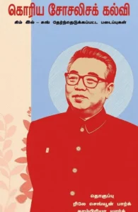 கொரிய சோசலிசக் கல்வி