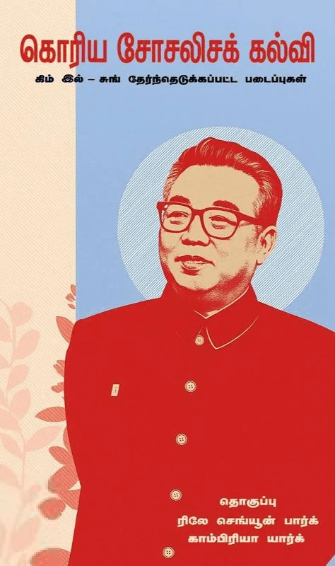 கொரிய சோசலிசக் கல்வி