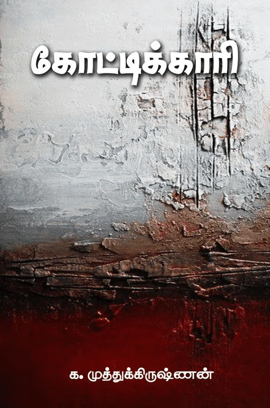 கோட்டிக்காரி