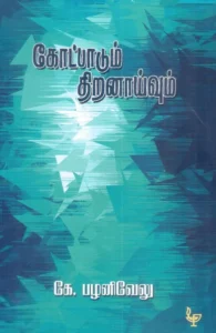 கோட்பாடும் திறனாய்வும்