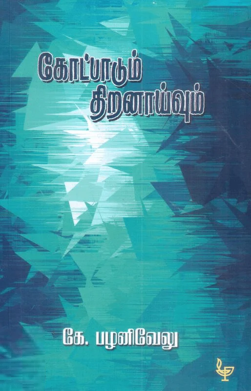 கோட்பாடும் திறனாய்வும்