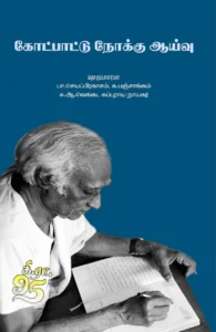 கோட்பாட்டு நோக்கு ஆய்வு