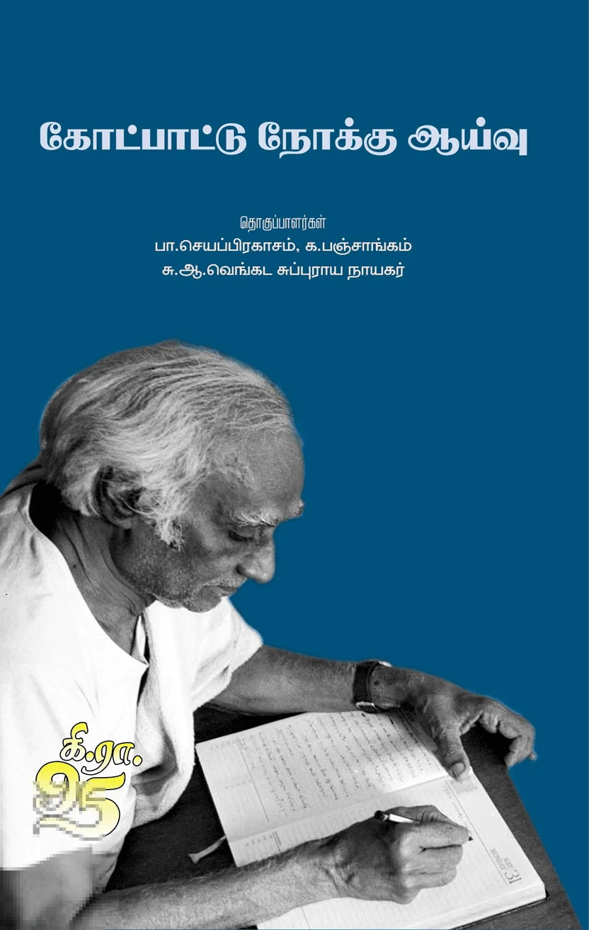 கோட்பாட்டு நோக்கு ஆய்வு