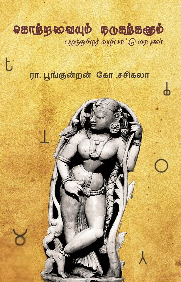 கொற்றவையும் நடுகற்களும்