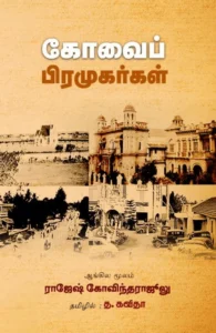 கோவைப் பிரமுகர்கள்