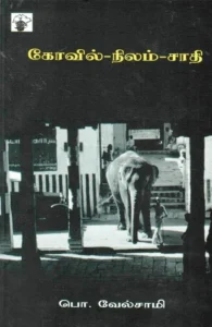 கோவில்-நிலம்-சாதி