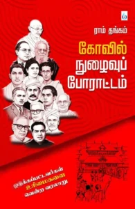 கோவில் நுழைவுப் போராட்டம்