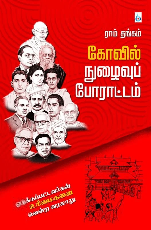 கோவில் நுழைவுப் போராட்டம்