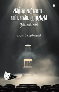கிரீஷ் கர்னாட் எம். எஸ். மூர்த்தி நாடகங்கள்