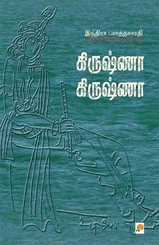 கிருஷ்ணா கிருஷ்ணா