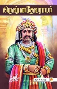 கிருஷ்ணதேவராயர்