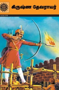 கிருஷ்ண தேவராயர்