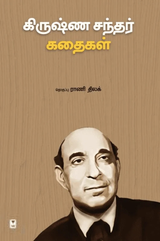 கிருஷ்ண சந்தர் கதைகள்